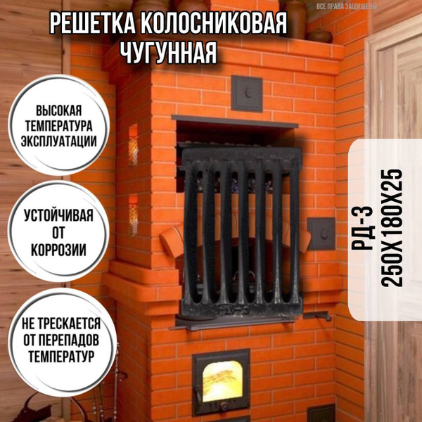 Колосник чугунный для печи РД 3 250 х 180 2,5кг / решетка колосниковая ...