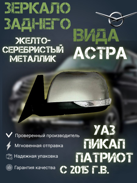 Зеркало заднего вида УАЗ Патриот с эл.регул., подогревом и повторителем ...