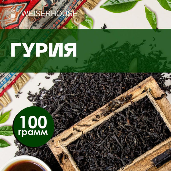 Грузинский чай "Гурия" (черный листовой) WEISERHOUSE 100 грамм ...