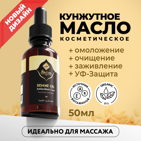 Adarisa Кунжутное масло косметическое для лица и тела, нерафинированное ...