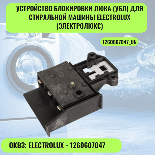 Устройство блокировки люка (УБЛ) для стиральной машины Electrolux ...