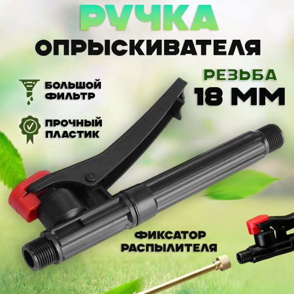 Усиленная ручка для аккумуляторного опрыскивателя, модель РП-8/10/12,5 ...