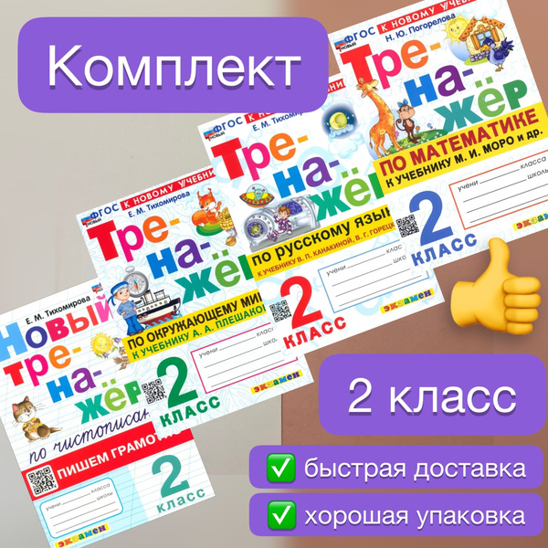 Характеристики Тренажер. 2 класс. Комплект. 4в1. Русский язык ...