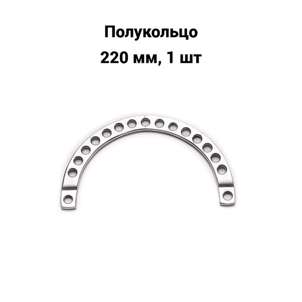 Полукольцо 220 мм, 1 шт - купить с доставкой по выгодным ценам в ...