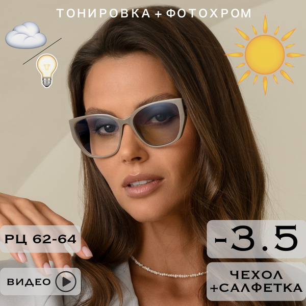 Фотохромные очки для зрения женские -3.5 ХАМЕЛЕОНЫ - купить с доставкой ...
