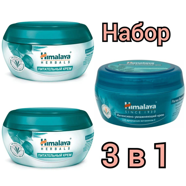 Набор Himalaya 3 крема Интенсивно увлажняющий 50мл 1шт + Питатательный ...