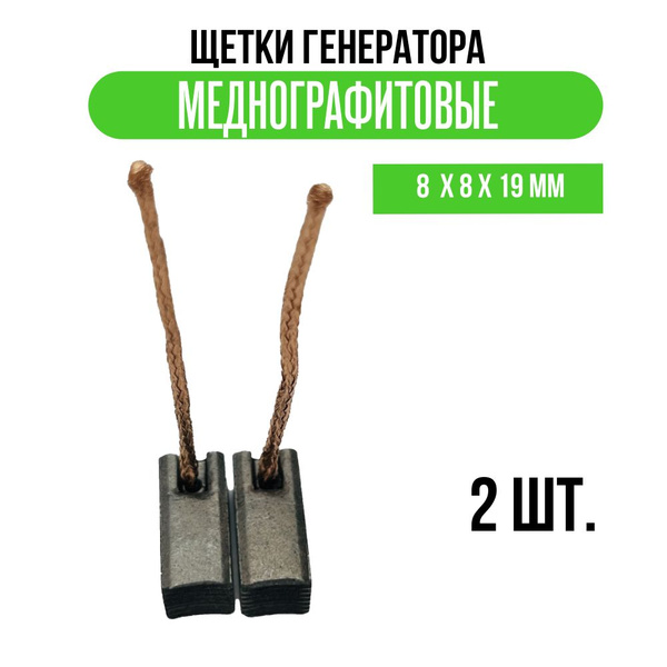 Щетки генератора меднографитовые 8 х 8 х 19 мм - арт. 5765 - купить по ...