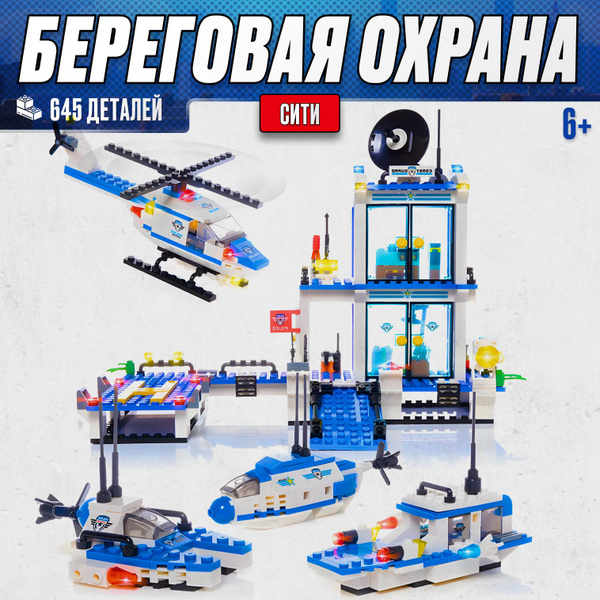Конструктор LX Полицейская береговая охрана, 645 деталей подарок для ...