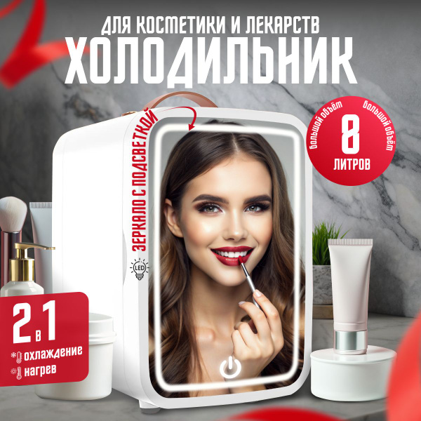 Мини-холодильник бьюти с зеркалом и подсветкой для косметики - купить с ...