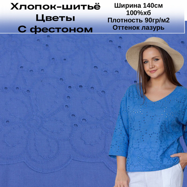 Ткань Хлопок ажурный (шитье), лазурный - купить с доставкой по выгодным ...