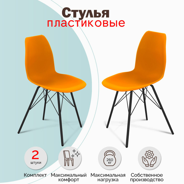 Стулья пластиковые со спинкой, на металлокаркасе, для кухни, оранжевые ...