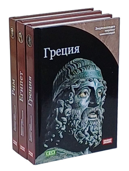 Серия "Энциклопедия мировых цивилизации " (комплект из 3 книг) - купить ...