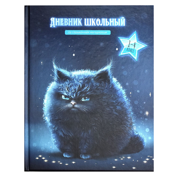 Дневник школьный 1-4 класс А5 48л в твёрдом глянцевом переплёте 7БЦ ...