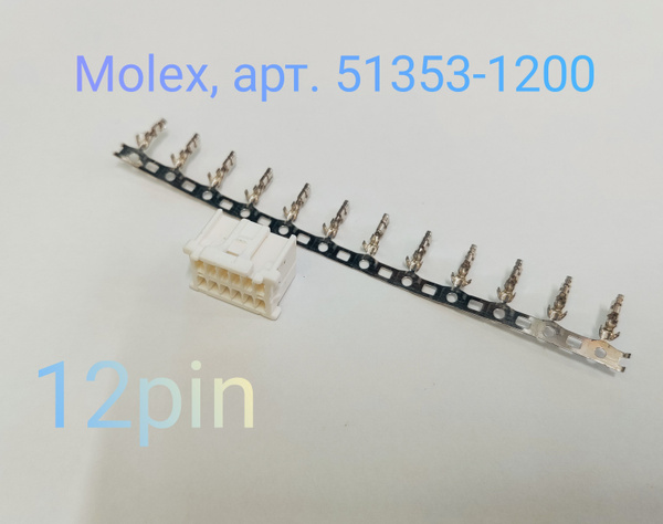 Разъем Molex 51353-1200 - купить с доставкой по выгодным ценам в ...