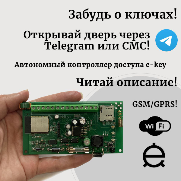 Автономный контроллер СКУД e-key, c управлением СМС и Telegram ...