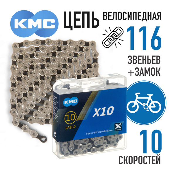Цепь для велосипеда KMC X10, 116 звеньев, 10 скоростей, велоцепь ...