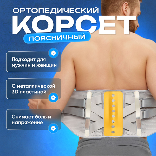 Корсет ортопедический пояснично-крестцовый, пояс для спины ...