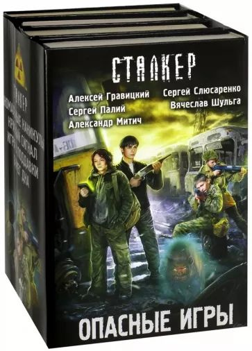Читать книгу опасные игры. Опасные игры. книга опасная игра. издательство сталкер. опасные книги.