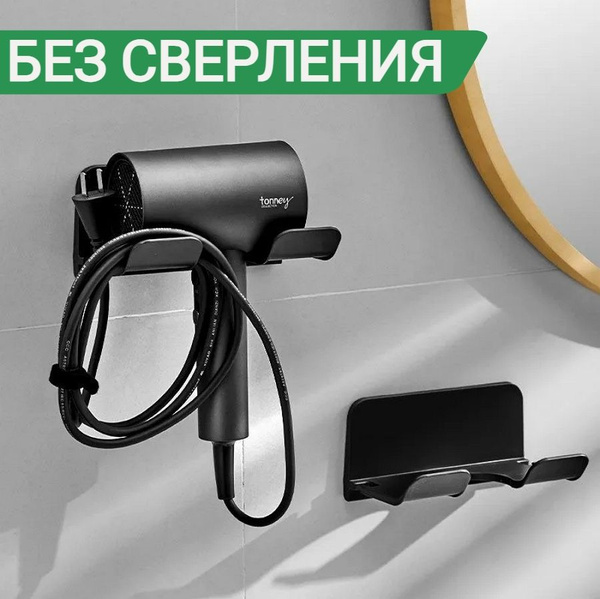 Держатель для фена настенный в ванную, самоклеющийся, пластик, черный ...