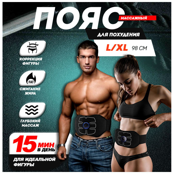 Пояс для похудения, тренажер для пресса, миостимулятор L/XL - купить с ...