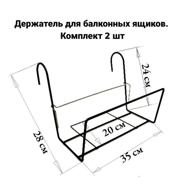 Характеристики Универсальный держатель балконных ящиков. Комплект 2 шт ...