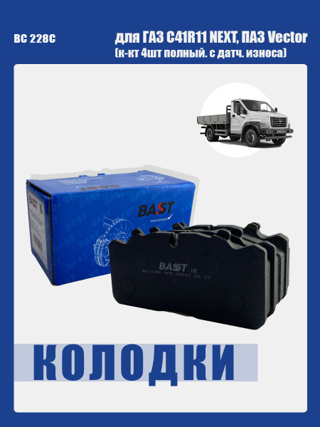 Колодка торм. перед./зад ГАЗон-NEXT (к-т 4 шт.) Bast
