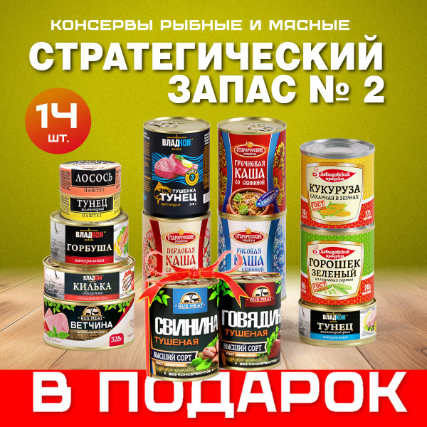 НАБОР Стратегический запас 2:мясные и рыбные консервы, паштеты - купить ...