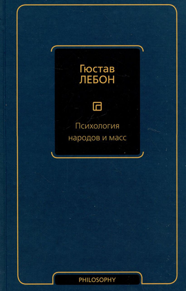 Психология народов и масс | Лебон Гюстав - купить с доставкой по ...