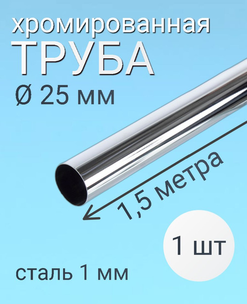 Труба хромированная диаметр 25мм, толщина металла 1 мм, длина 1,5м ...