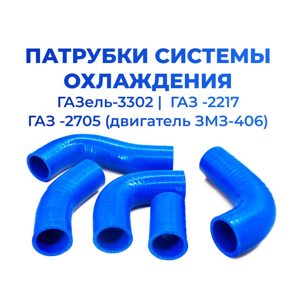 Патрубки радиатора/системы охлаждения для а/м ГАЗель-3302, ГАЗ-2217 ...