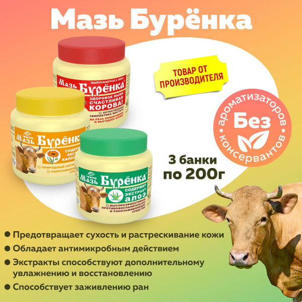 Мазь Буренка комплект- алоэ, календула, классическая, 3 банки по 200г ...