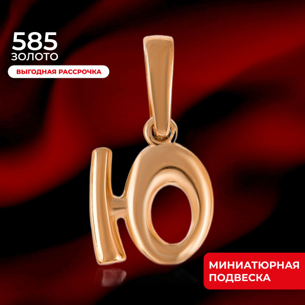 REDzoloto Подвеска 585 золотая буква Ю - купить с доставкой по выгодным ...