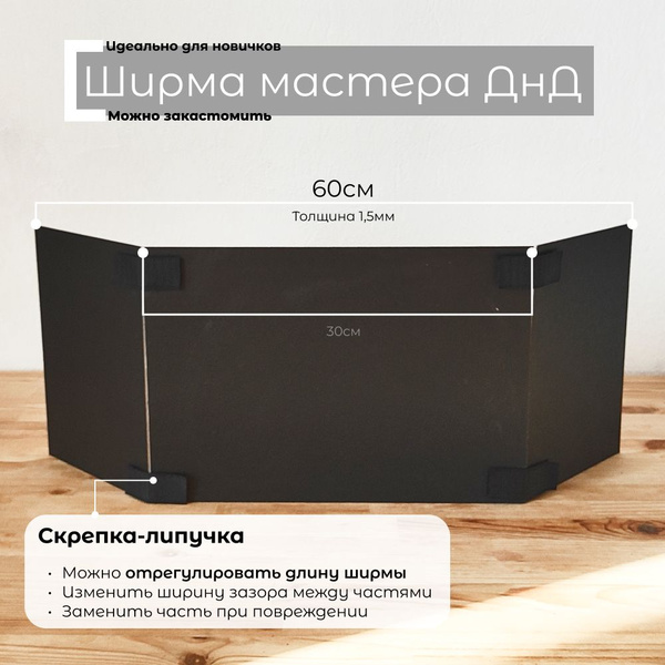 Ширма мастера днд (DnD) чёрная, 21*60см - купить с доставкой по ...