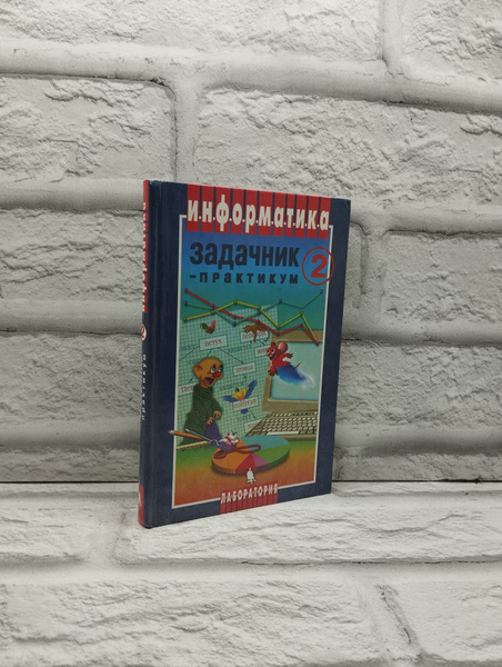 Информатика. Задачник-практикум. В 2 томах. Том 2 | Залогова Любовь ...