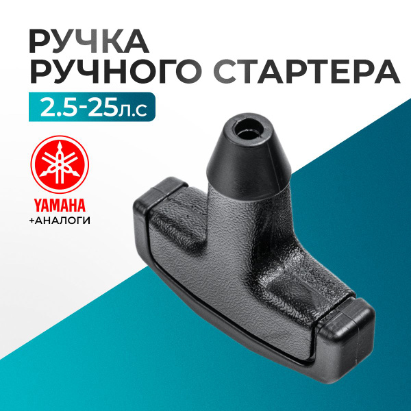 Ручка ручного стартера для Yamaha, Hidea, Gladiator, Parsun, HDX 2.5-25 ...