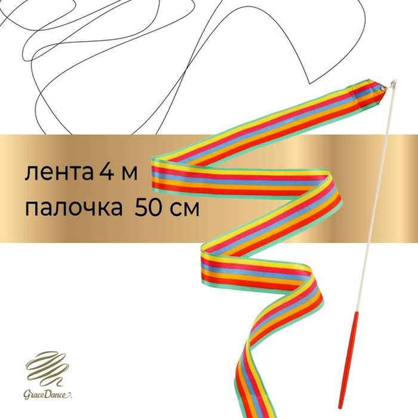 Лента для художественной гимнастики с палочкой Grace Dance, 4 м, цвет ...