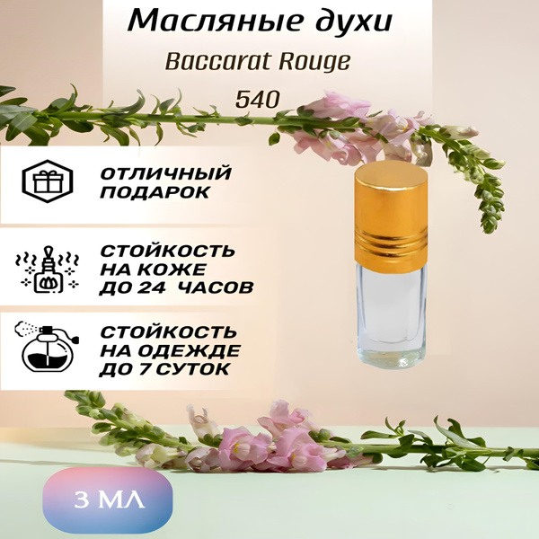 Масляные духи Baccarat Rouge 540 / Баккара Руж 540 / Баккарат Роудж 540 ...