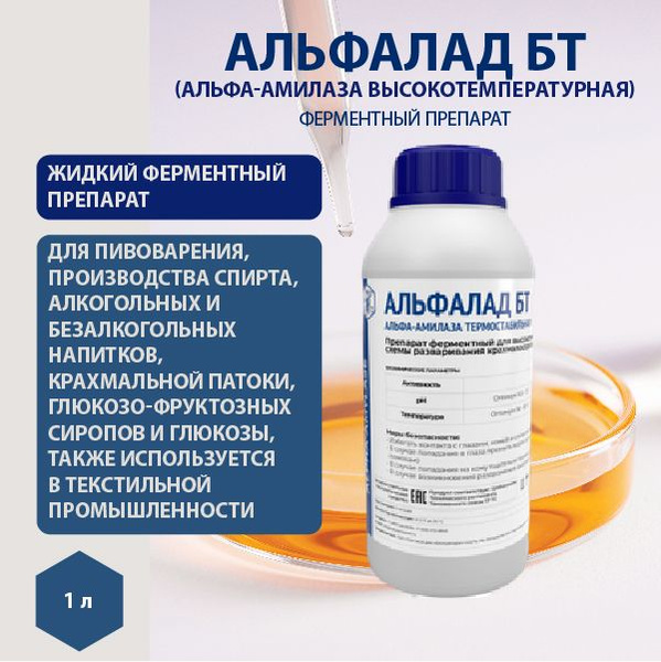Характеристики Альфалад БТ альфа-амилаза бактериальная ...