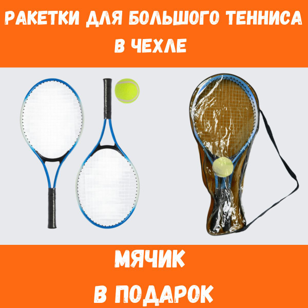 Набор для любительской игры в большой теннис (2 ракетки и мяч), синяя ...