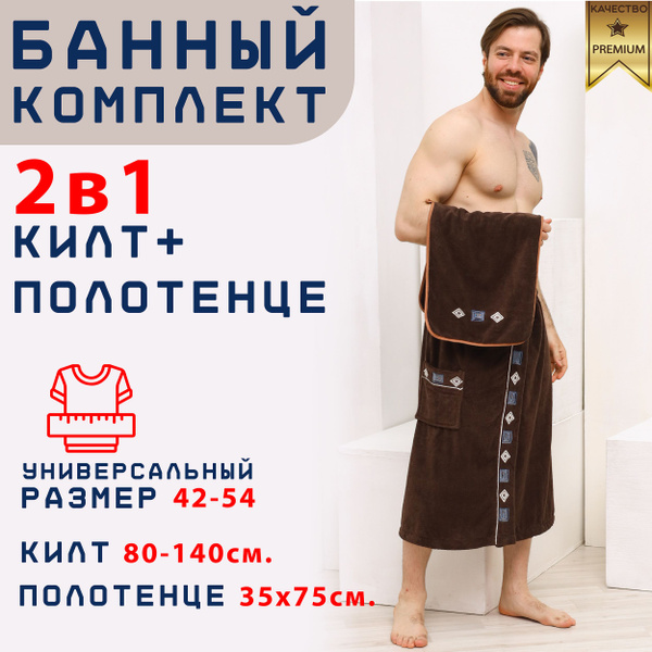 Килт для бани мужской, банный набор, микрофибра, коричневый - купить с ...