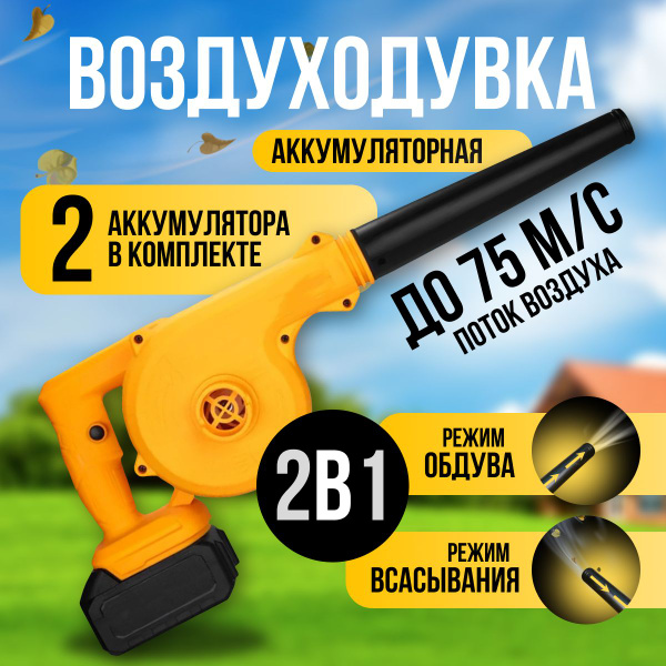 Воздуходувка аккумуляторная садовая. Садовый пылесос для листвы ...