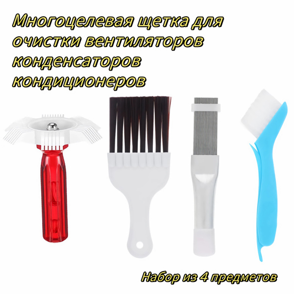 Многофункциональная щетка для очистки вентилятора конденсатора ...
