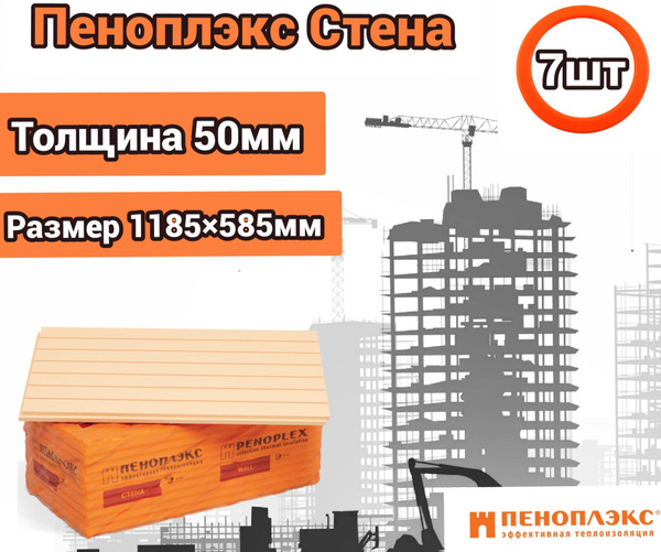 Утеплитель Пеноплекс 50 мм Стена 7 плит 4,9м2 из пенополистирола для ...