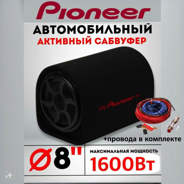 Активный сабвуфер dv-Pioneer.ok 8" 1600w (8 дюймов, встроенный ...