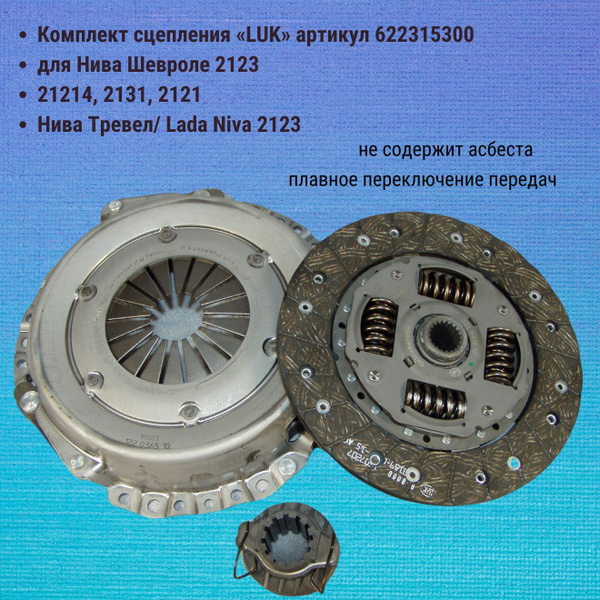 Комплект сцепления LUK ВАЗ 2123 Шевроле-Нива - LUK арт. 622315300 ...