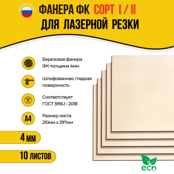 Фанера для творчества березовая ФК 4мм сорт 1/2 шлифованная А4 10 ...