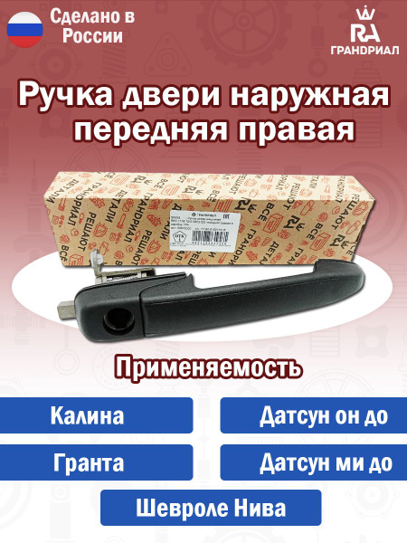 Ручка двери автомобиля наружная правая передняя ваз лада калина, лада ...