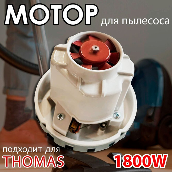 Мотор для пылесоса Thomas ZELMER KARCHER SAMSUNG BOSCH MAKITA двигатель ...