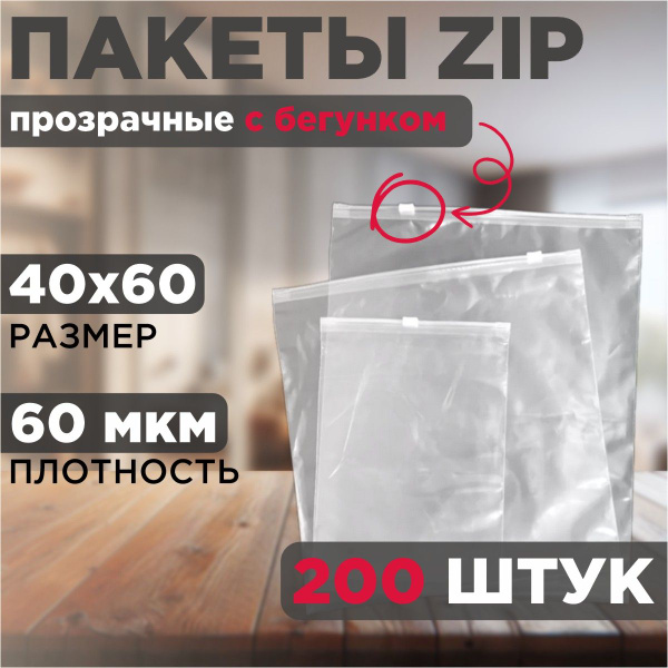 Зип пакеты упаковочные с бегунком 40x60, 200 штук - купить с доставкой ...