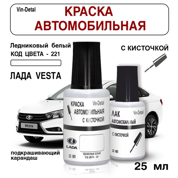 Краска для сколов Лада Веста,LADA VESTA (ВЕСТА), код 221,369 ...